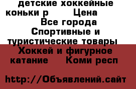 детские хоккейные коньки р.33  › Цена ­ 1 000 - Все города Спортивные и туристические товары » Хоккей и фигурное катание   . Коми респ.